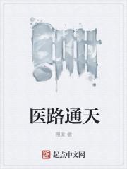 医路通天方远