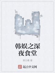 韩国版的深夜食堂