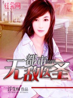 都市无敌医圣可爱的东瓜