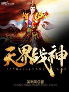 魏无羡天界战神