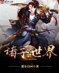 诸子百家中的诸子是什么意思