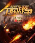 我的伟大的卫国战争顶点