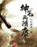 神笔画出来的东西