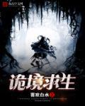 诡境求生笔趣阁