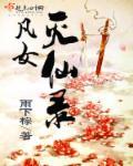 凡女仙葫全文免费阅