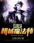 我是机械大师短剧在线观看