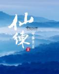 仙练石怎么获得