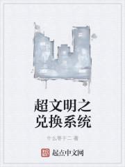 文明超越两界最新