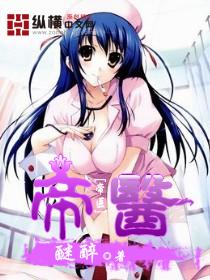 帝医归来