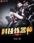 科技炼器师原名