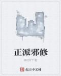 我的门派邪修可以用正派