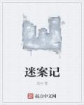 周立波迷案记第二季