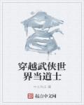 穿越武侠世界当道士中土为王