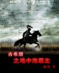 古希腊地中海霸主之路阅读