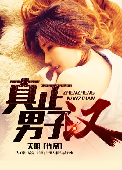 真正男子汉 综艺