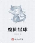 魔仙星球的英文名叫什么