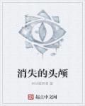 消失的头颅 电影在线观看