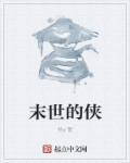 侠剑江湖末世