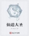 仙道大圣李淳峰