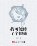 我可能修了个假仙安林身份