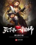 天下第一祖师动漫免费观看