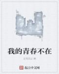 我的青春不在深闺不肯为谁展愁眉