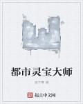 大师加持灵宝作用
