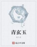 青玄玉清玄天秘法最厉害的三个特征