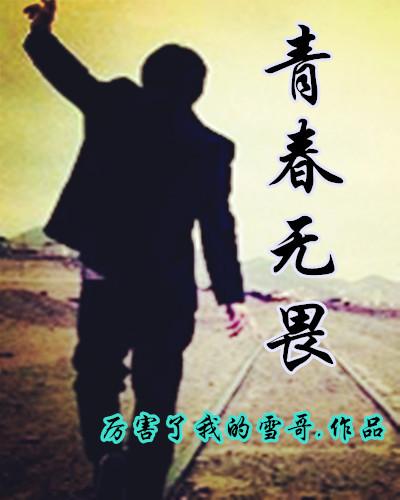 青春无畏逐梦前行不少于600字