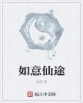 如意真仙的身份