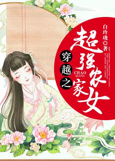 穿越之农家超强女免费阅读