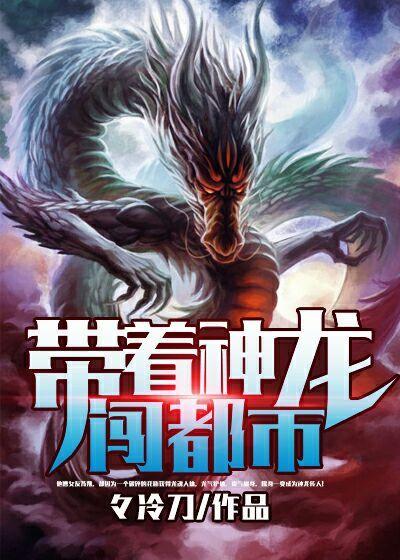 带着神龙闯都市的
