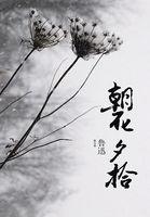 朝花夕拾父亲的病