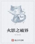 火影之破界滨崎止殇