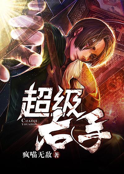超级右手挠脚心