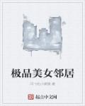 极品美女邻居儿媳妇