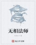 无相法师讲妙法莲花经滋带