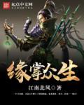 众生缘是什么