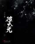 破天光是什么