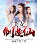 仙榜三大美女