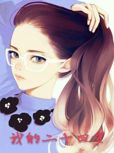 我的二十四岁女高中生