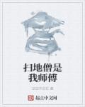 扫地僧是好是坏