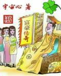 富豪传奇2之创业人生游戏