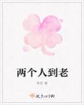 两个人到老想去哪里