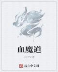 血魔道君天魔化血神刀