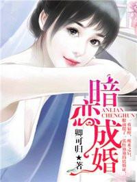 暗恋成婚季子默顾疏白