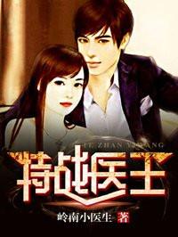特战医王简介