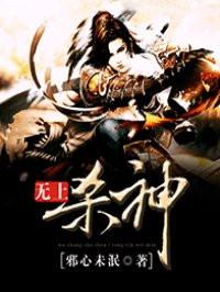 无上杀神txt完本