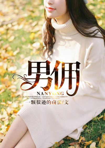 男佣在家庭中的角色