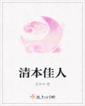 青本佳人在线阅读